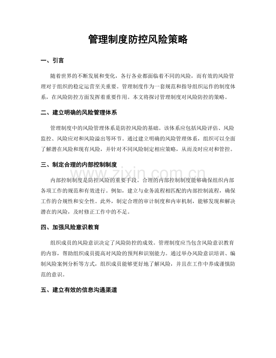 管理制度防控风险策略.docx_第1页