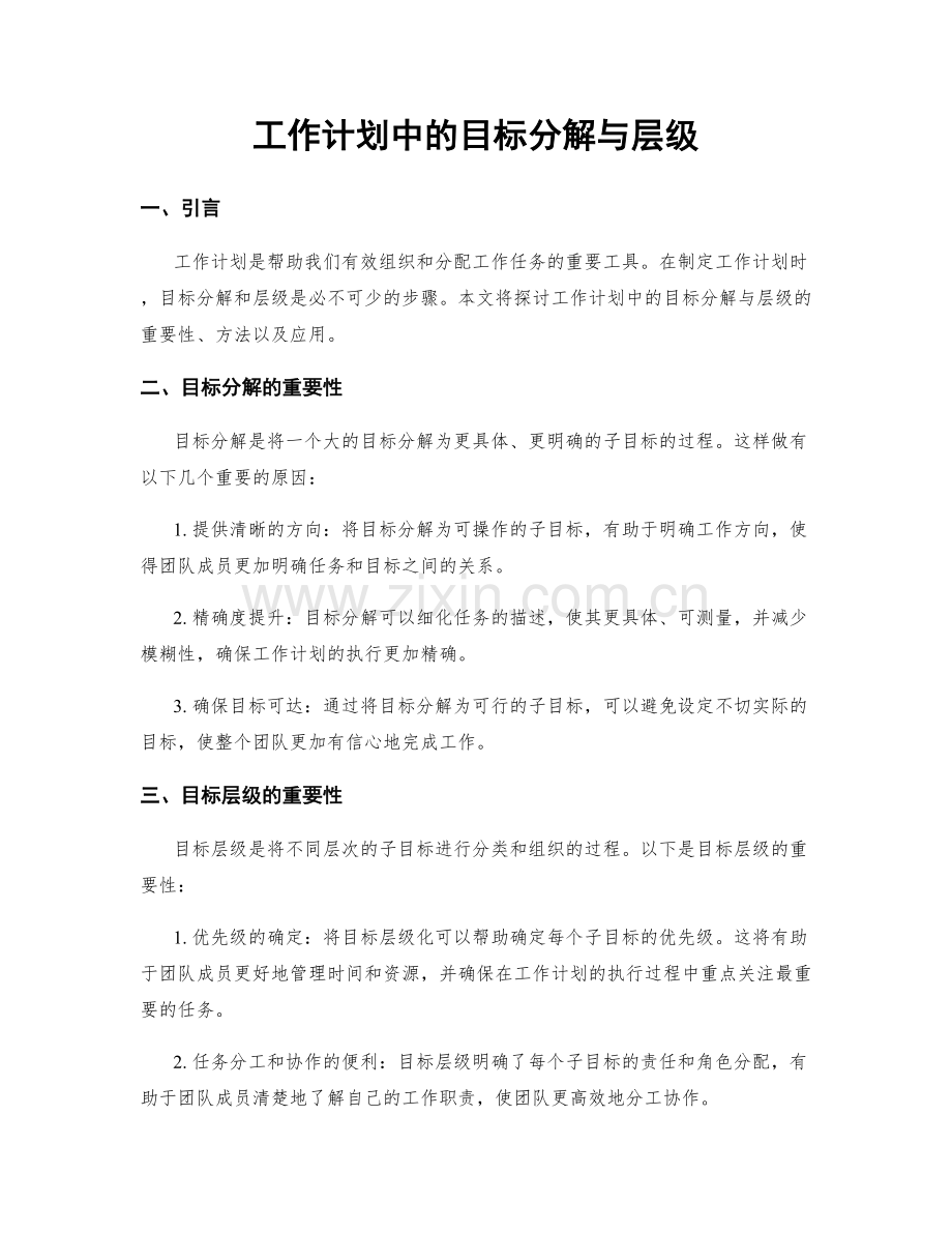 工作计划中的目标分解与层级.docx_第1页