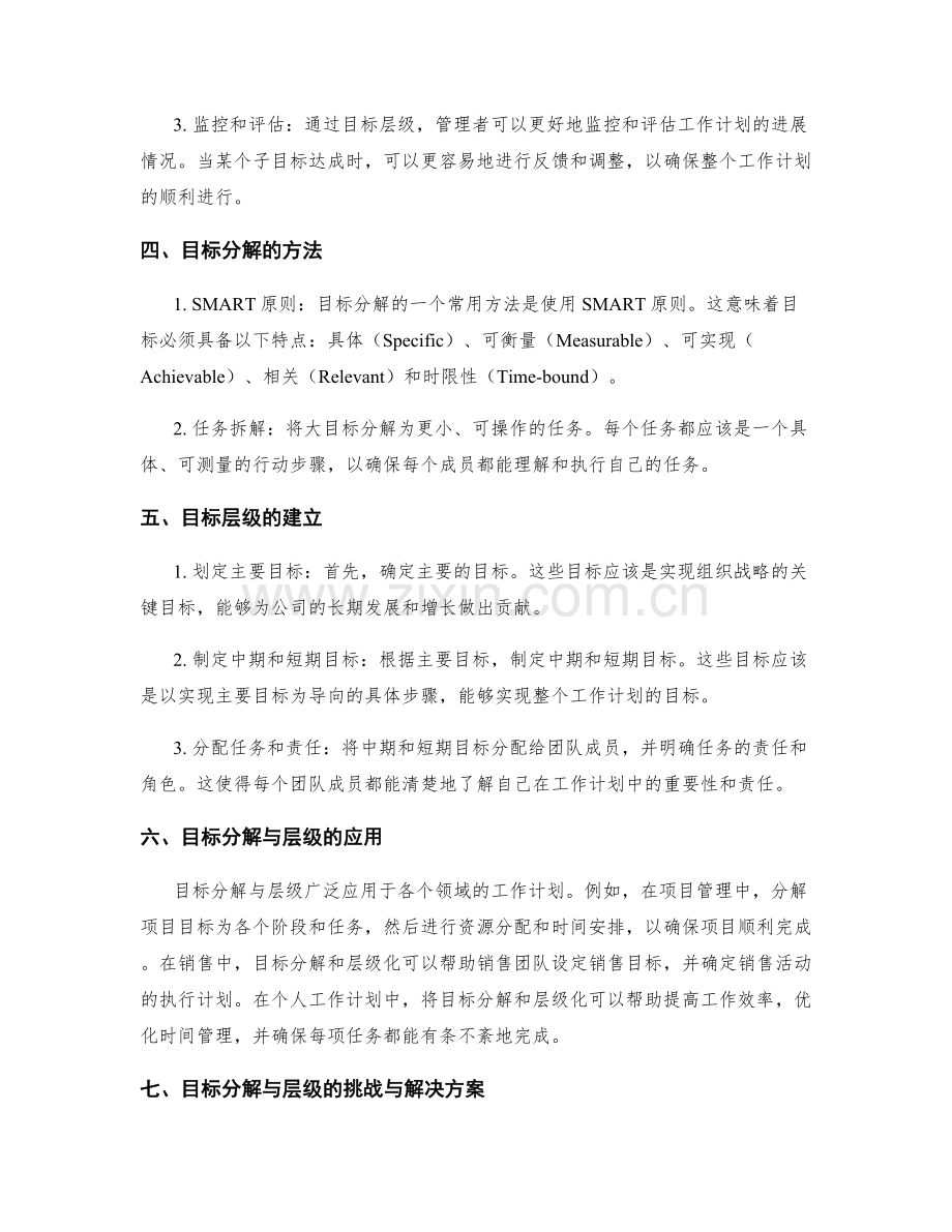 工作计划中的目标分解与层级.docx_第2页