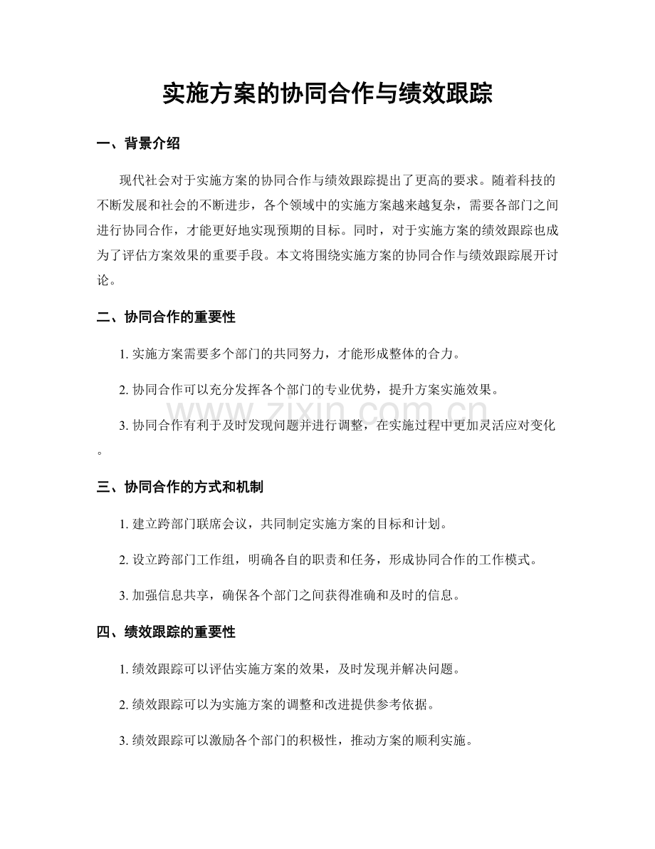 实施方案的协同合作与绩效跟踪.docx_第1页