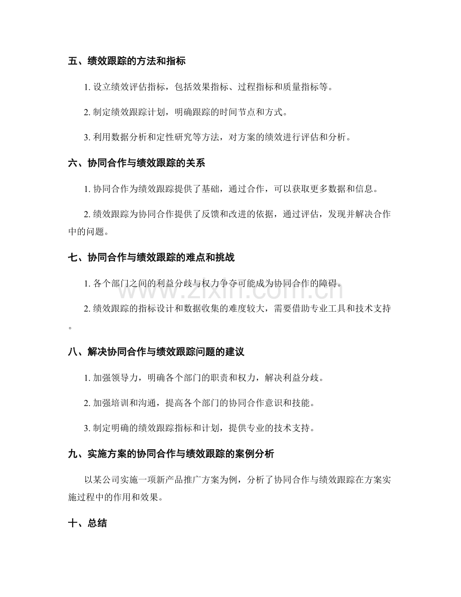 实施方案的协同合作与绩效跟踪.docx_第2页