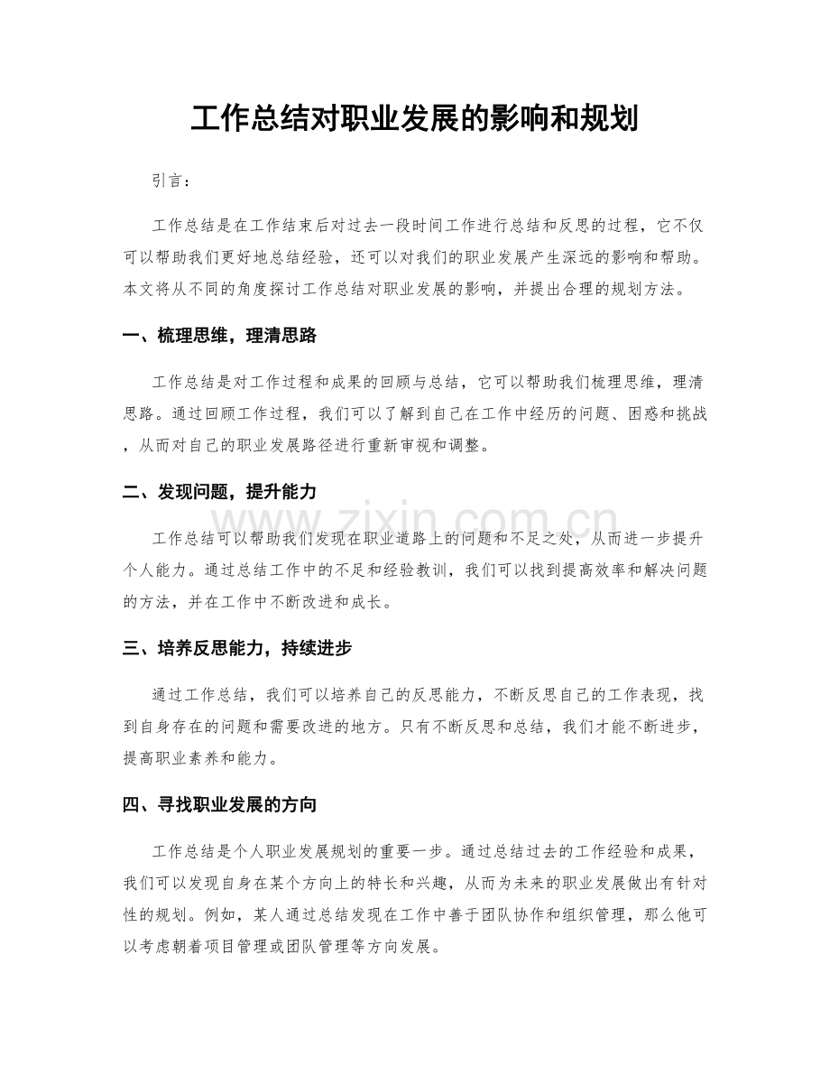 工作总结对职业发展的影响和规划.docx_第1页