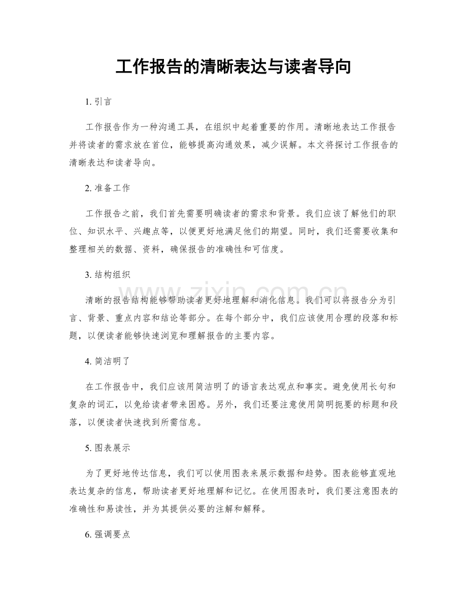 工作报告的清晰表达与读者导向.docx_第1页