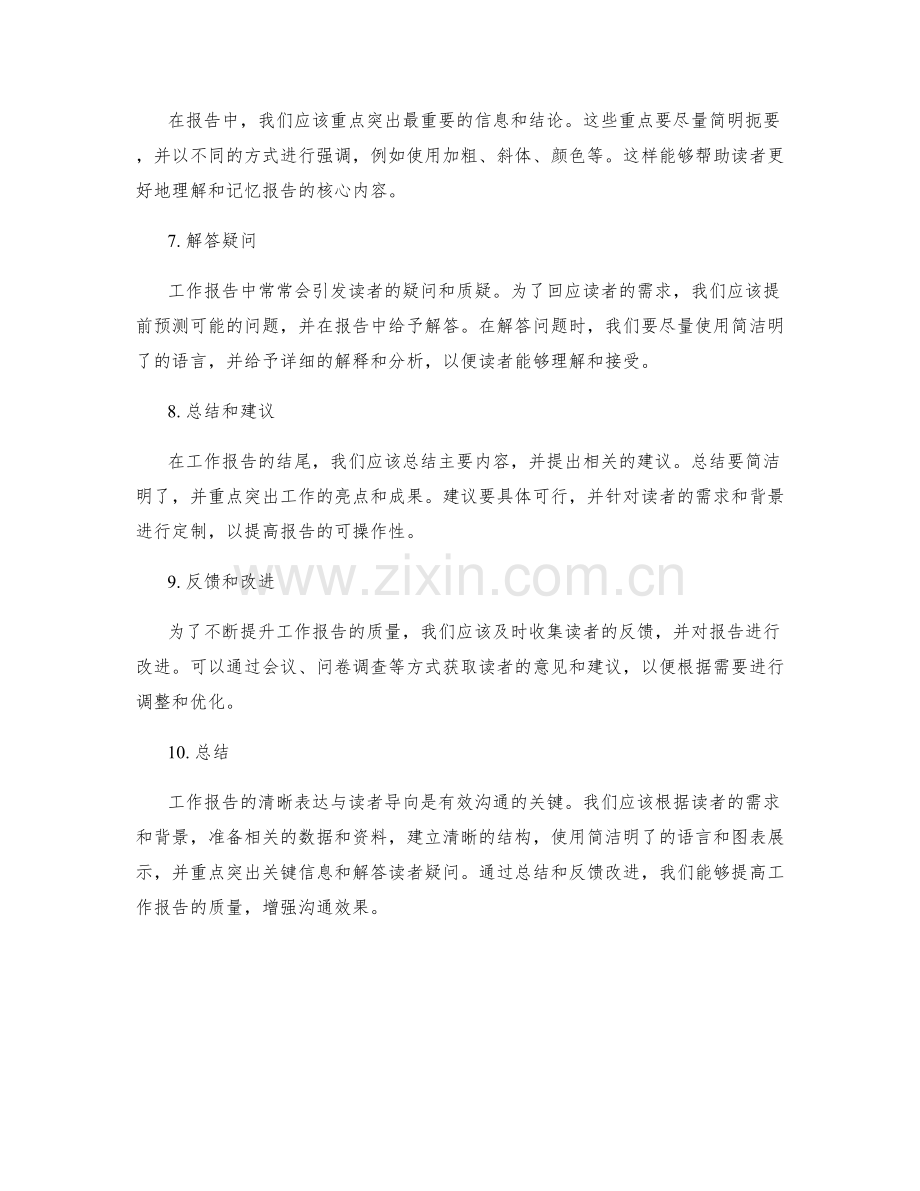 工作报告的清晰表达与读者导向.docx_第2页