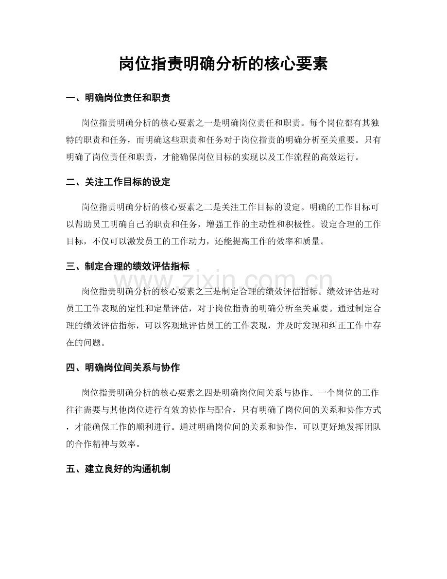 岗位职责明确分析的核心要素.docx_第1页