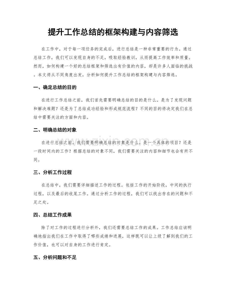 提升工作总结的框架构建与内容筛选.docx_第1页