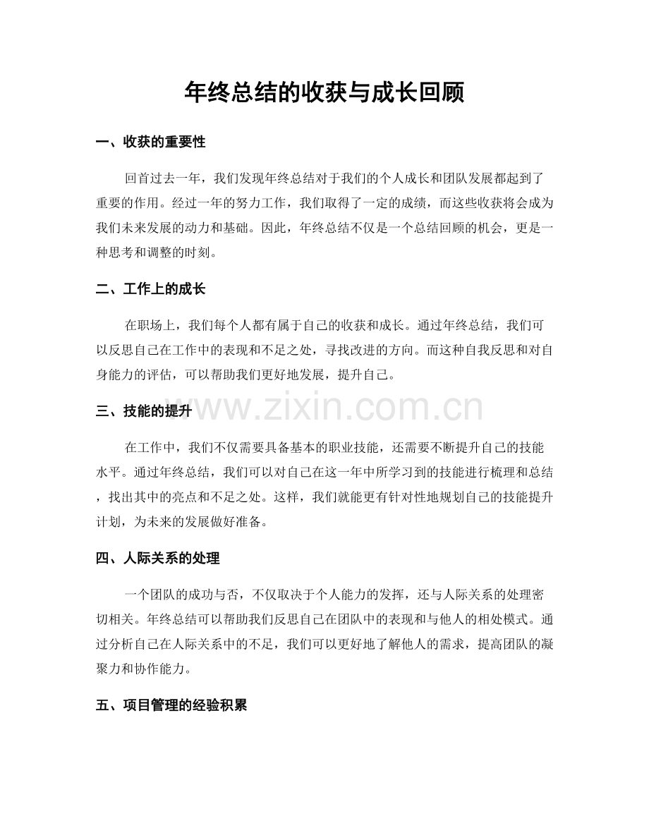 年终总结的收获与成长回顾.docx_第1页