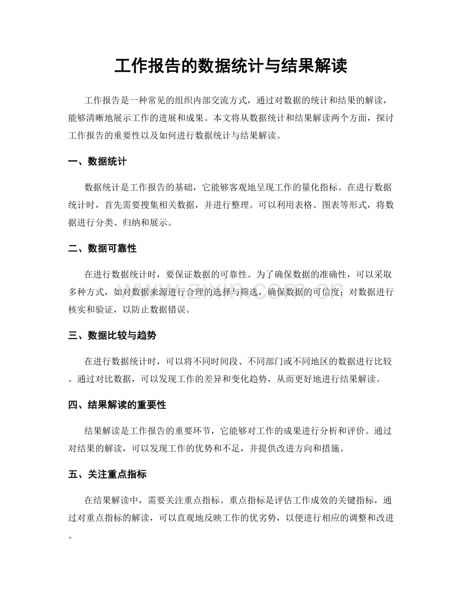 工作报告的数据统计与结果解读.docx_第1页