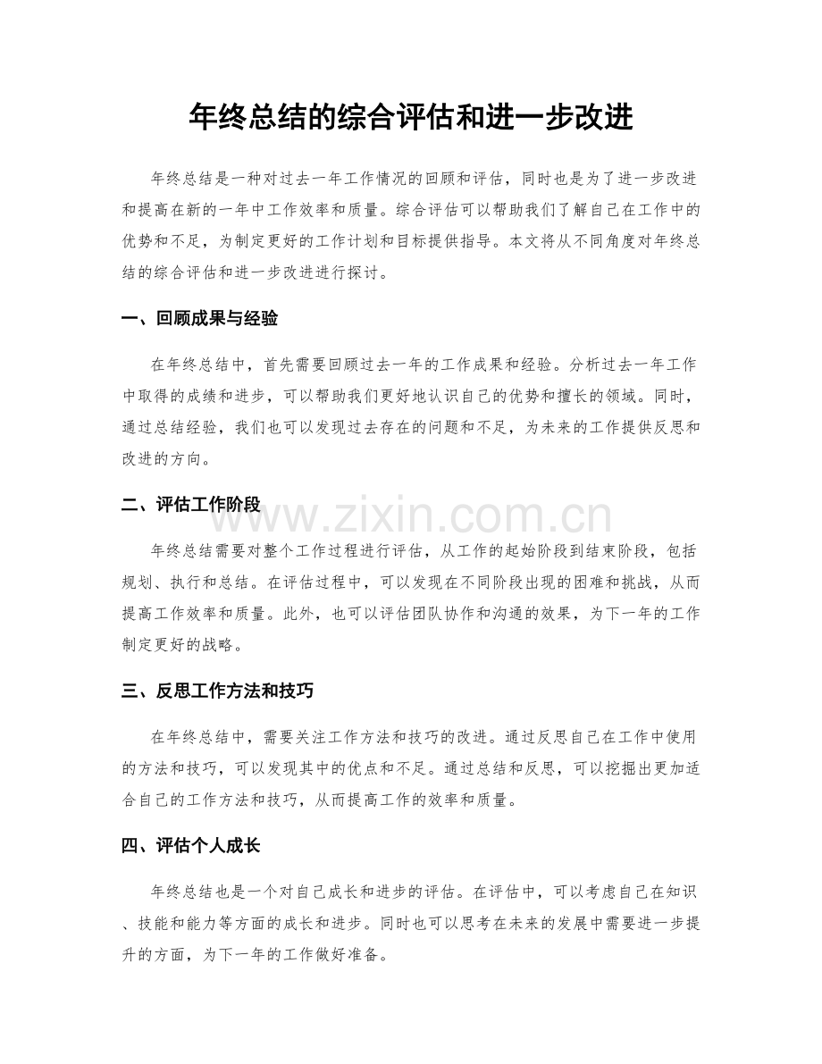 年终总结的综合评估和进一步改进.docx_第1页