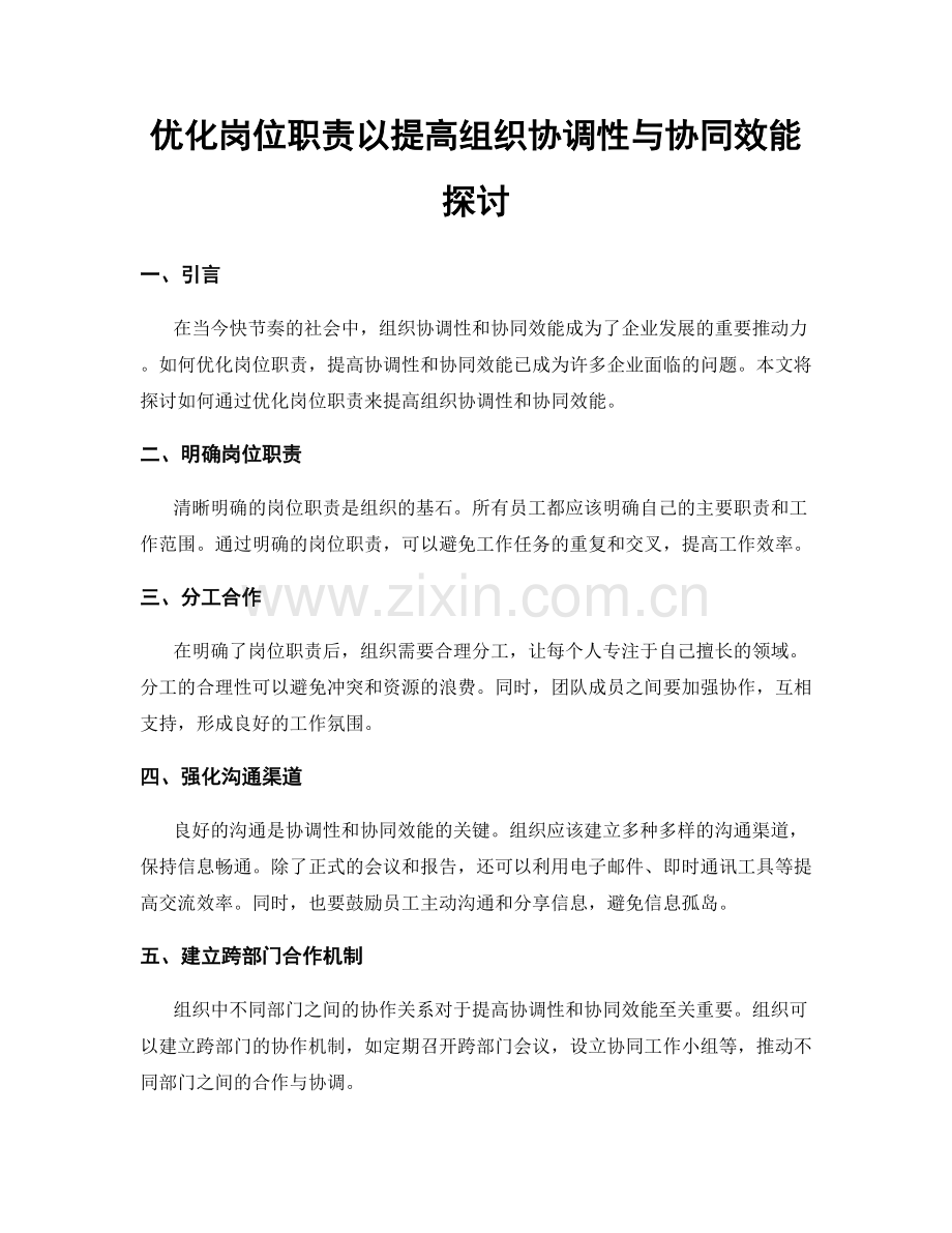 优化岗位职责以提高组织协调性与协同效能探讨.docx_第1页