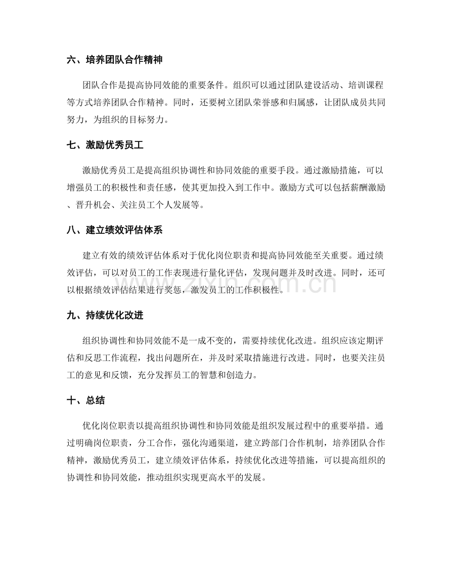 优化岗位职责以提高组织协调性与协同效能探讨.docx_第2页