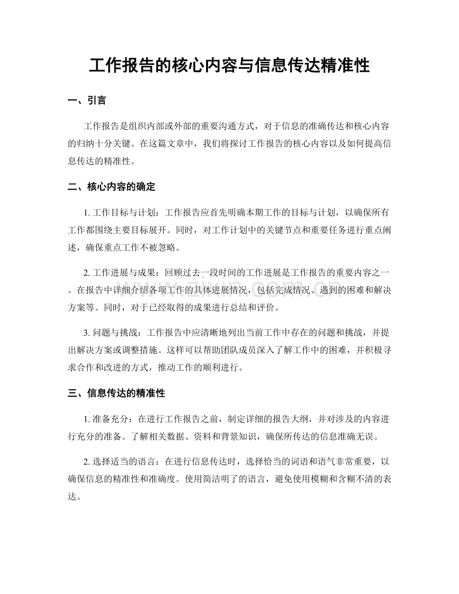 工作报告的核心内容与信息传达精准性.docx_第1页