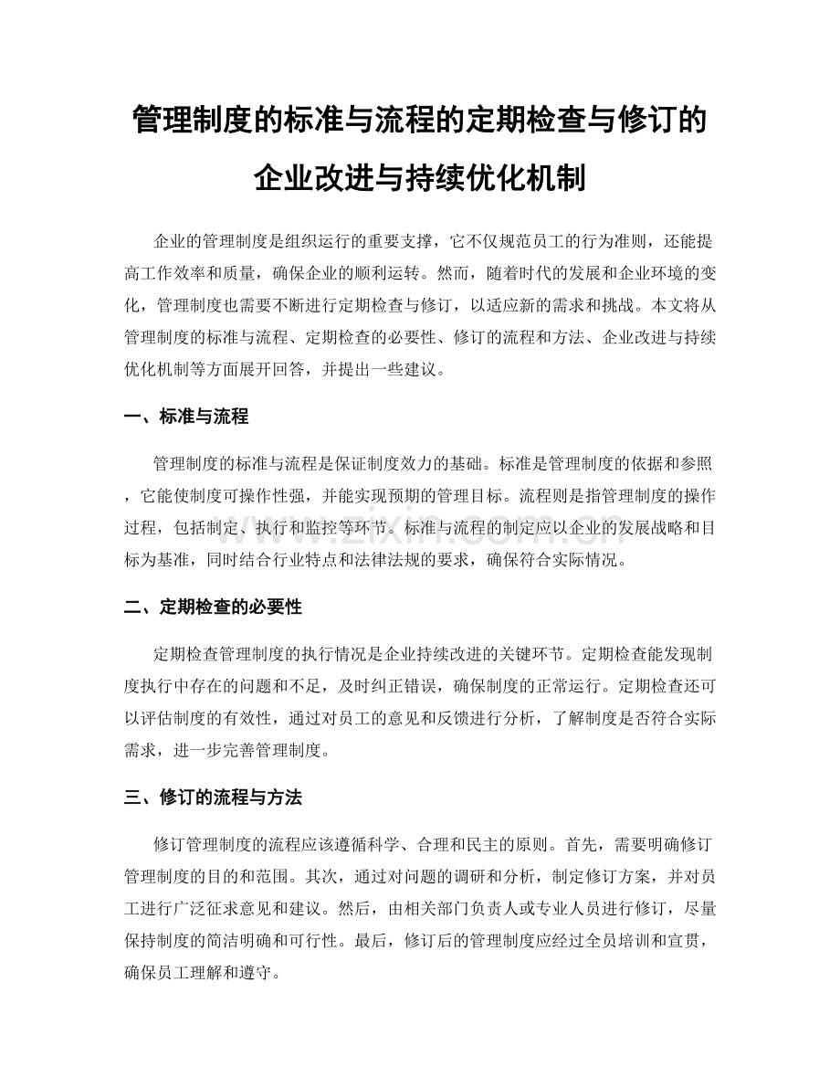 管理制度的标准与流程的定期检查与修订的企业改进与持续优化机制.docx_第1页