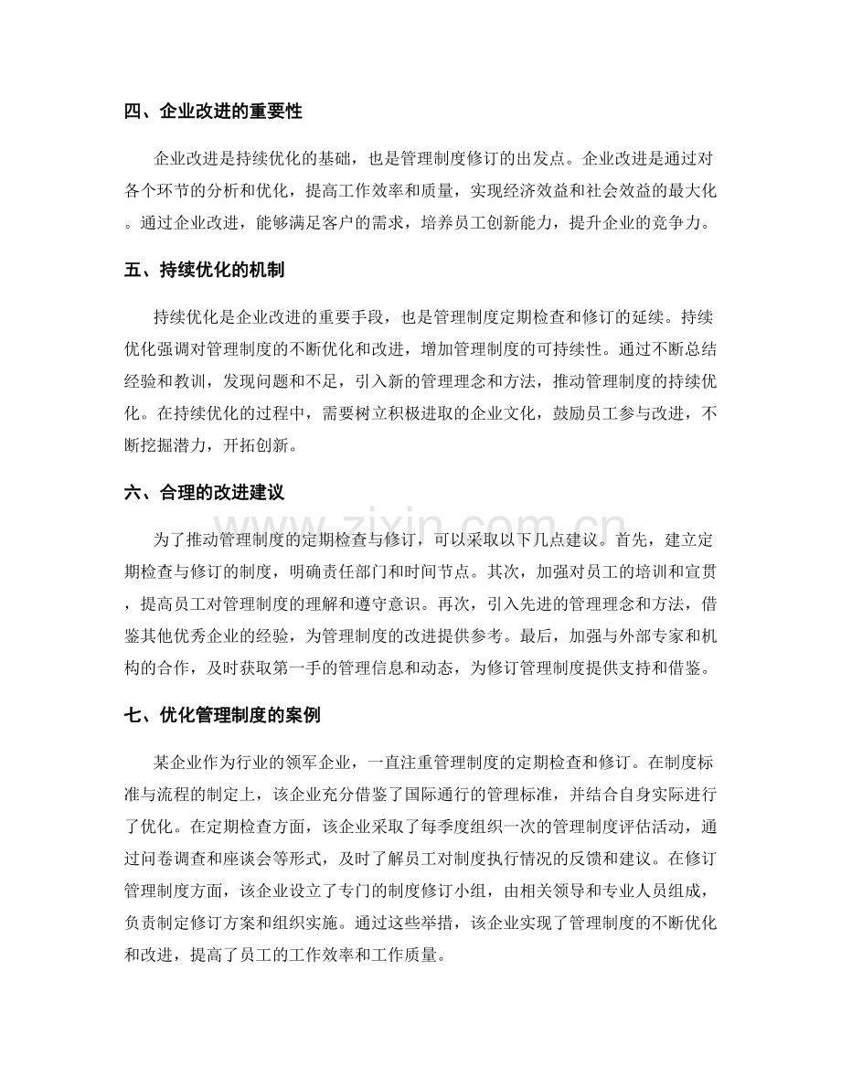 管理制度的标准与流程的定期检查与修订的企业改进与持续优化机制.docx_第2页