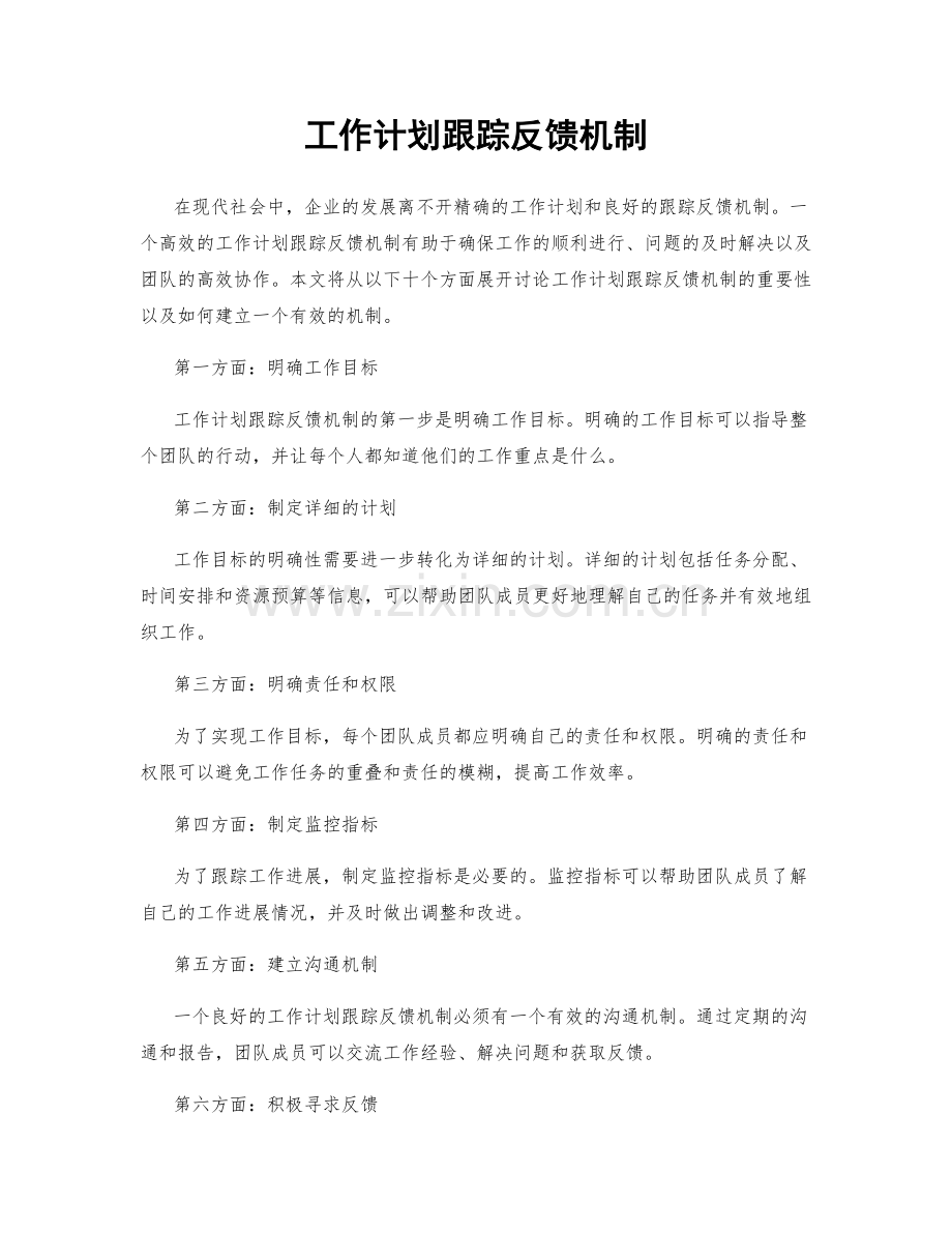 工作计划跟踪反馈机制.docx_第1页