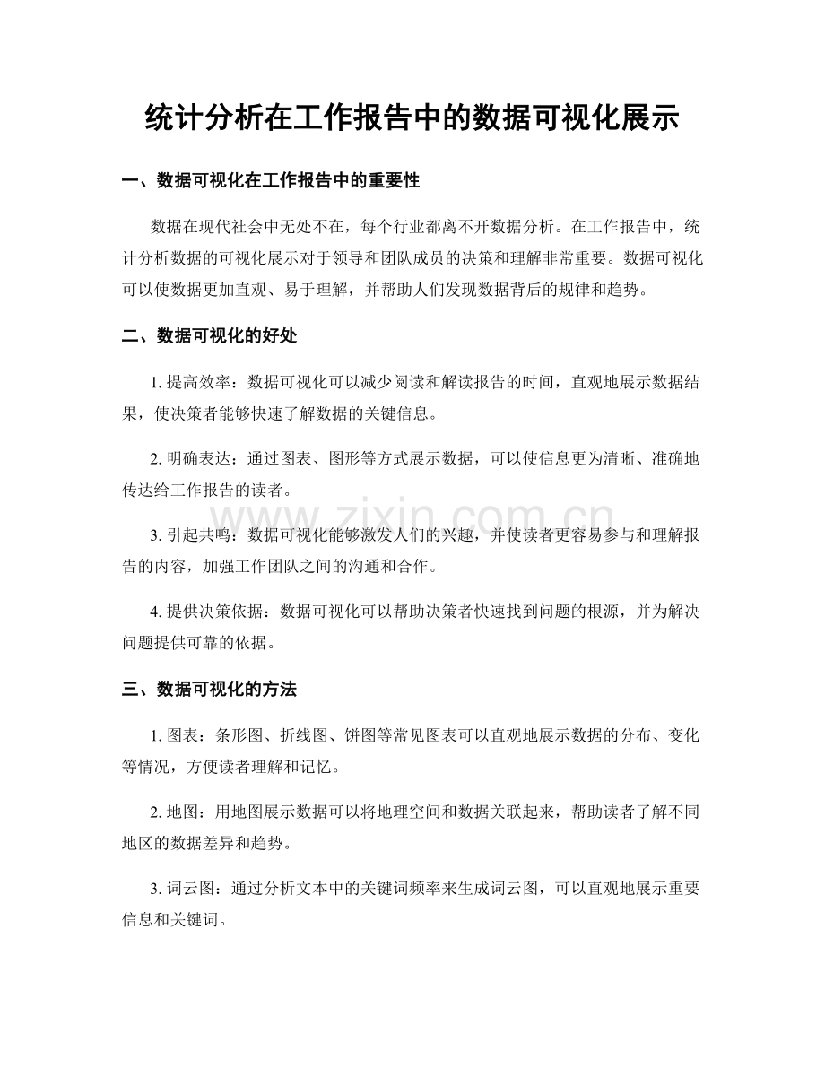 统计分析在工作报告中的数据可视化展示.docx_第1页