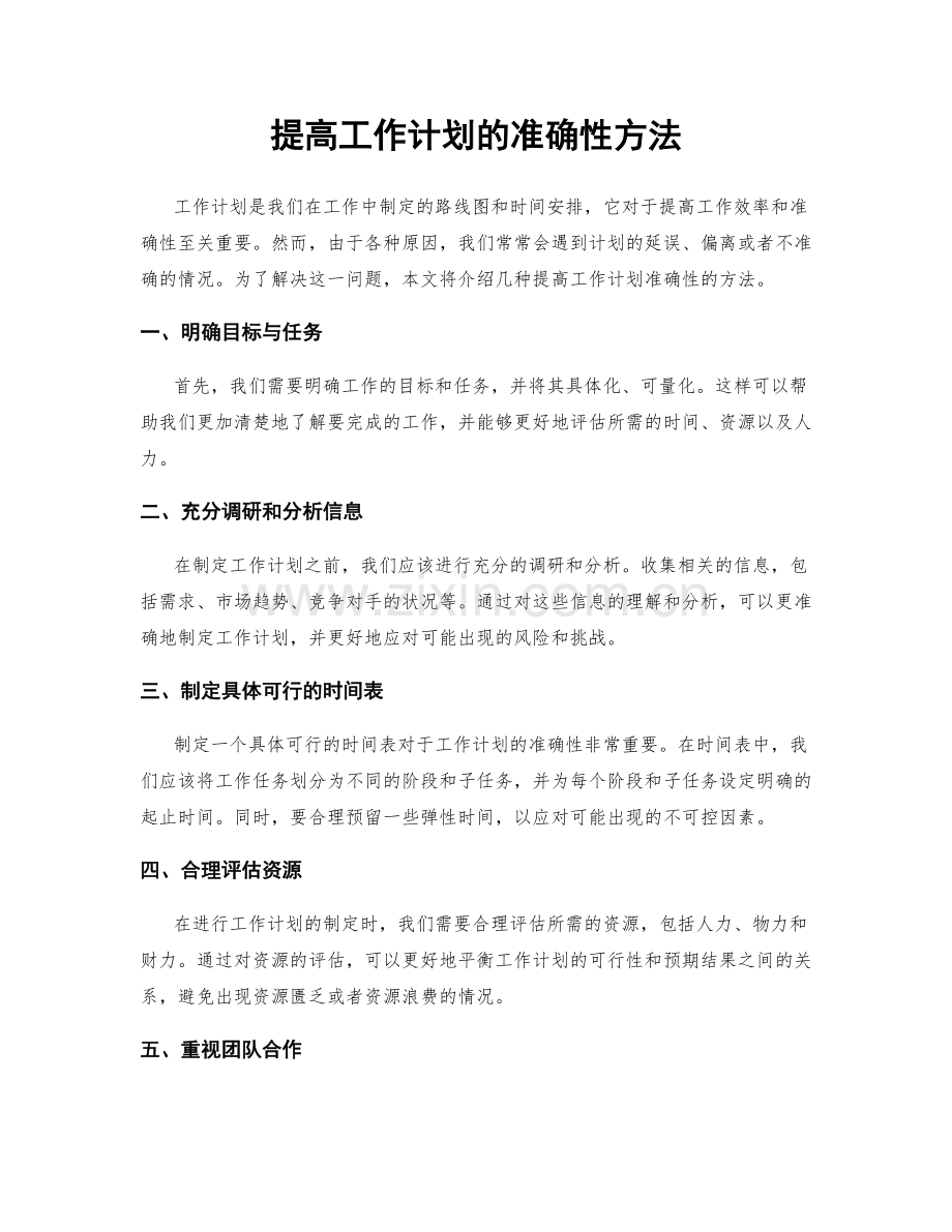 提高工作计划的准确性方法.docx_第1页