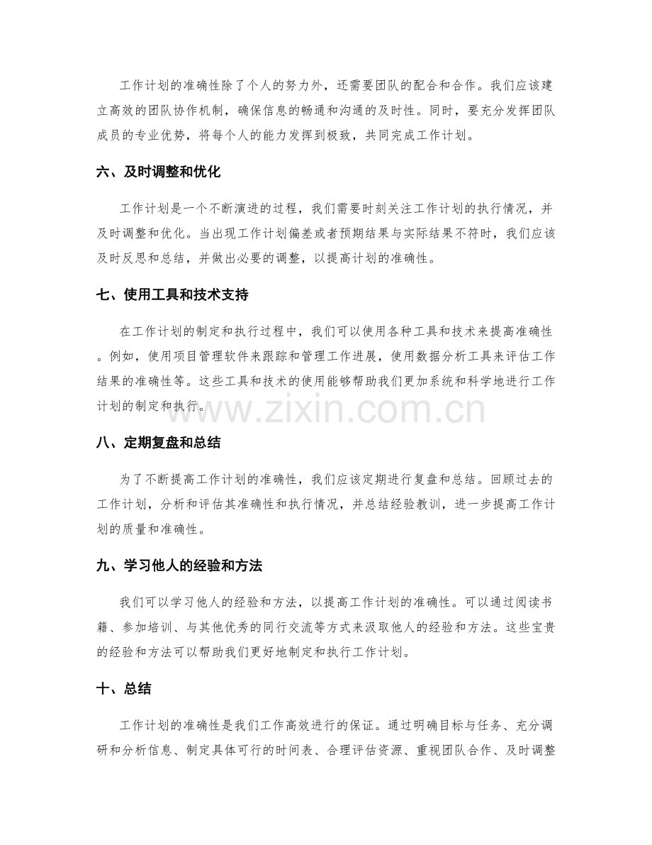 提高工作计划的准确性方法.docx_第2页