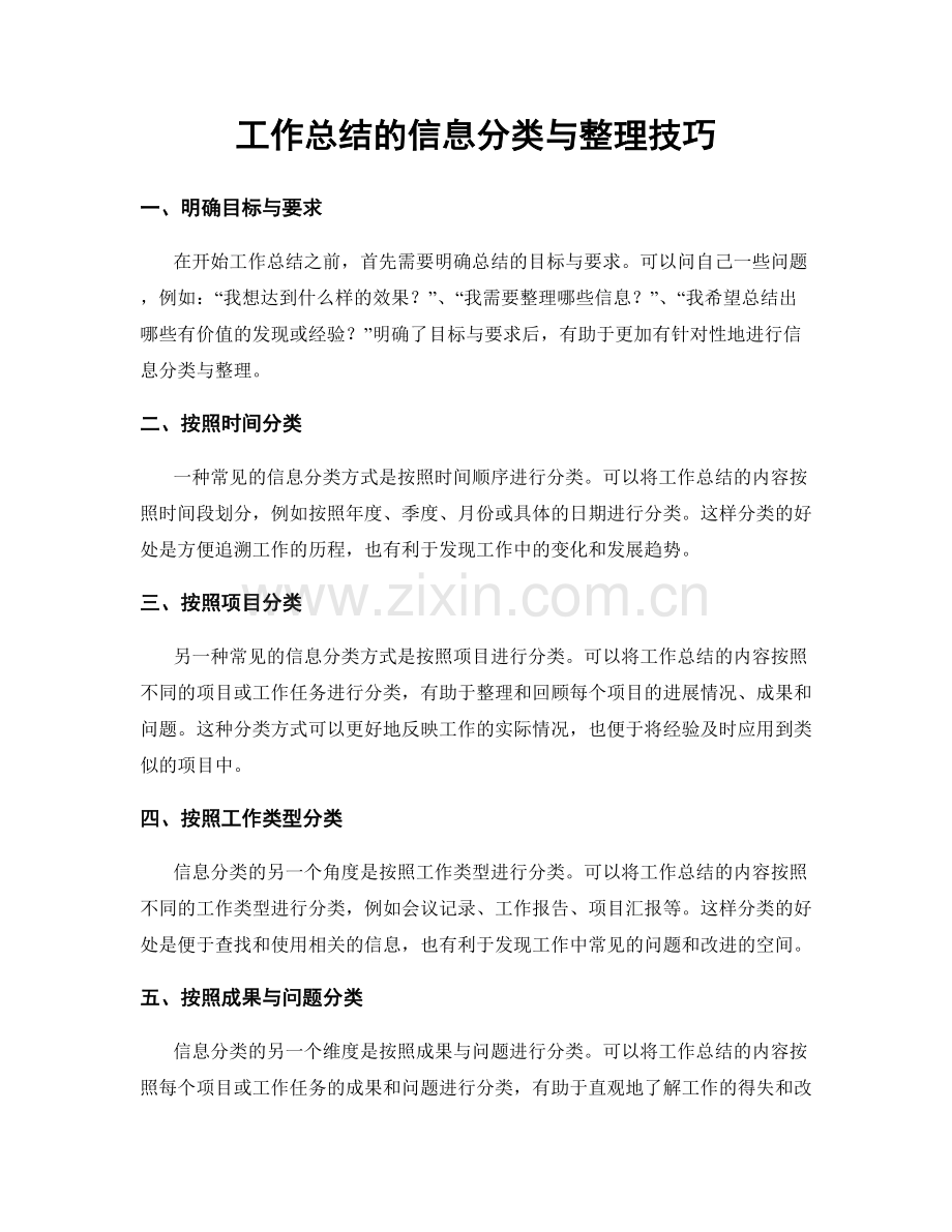 工作总结的信息分类与整理技巧.docx_第1页