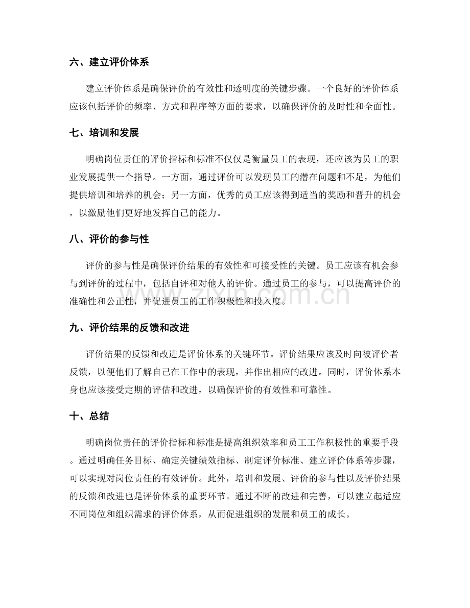 明确岗位职责的评价指标和标准.docx_第2页