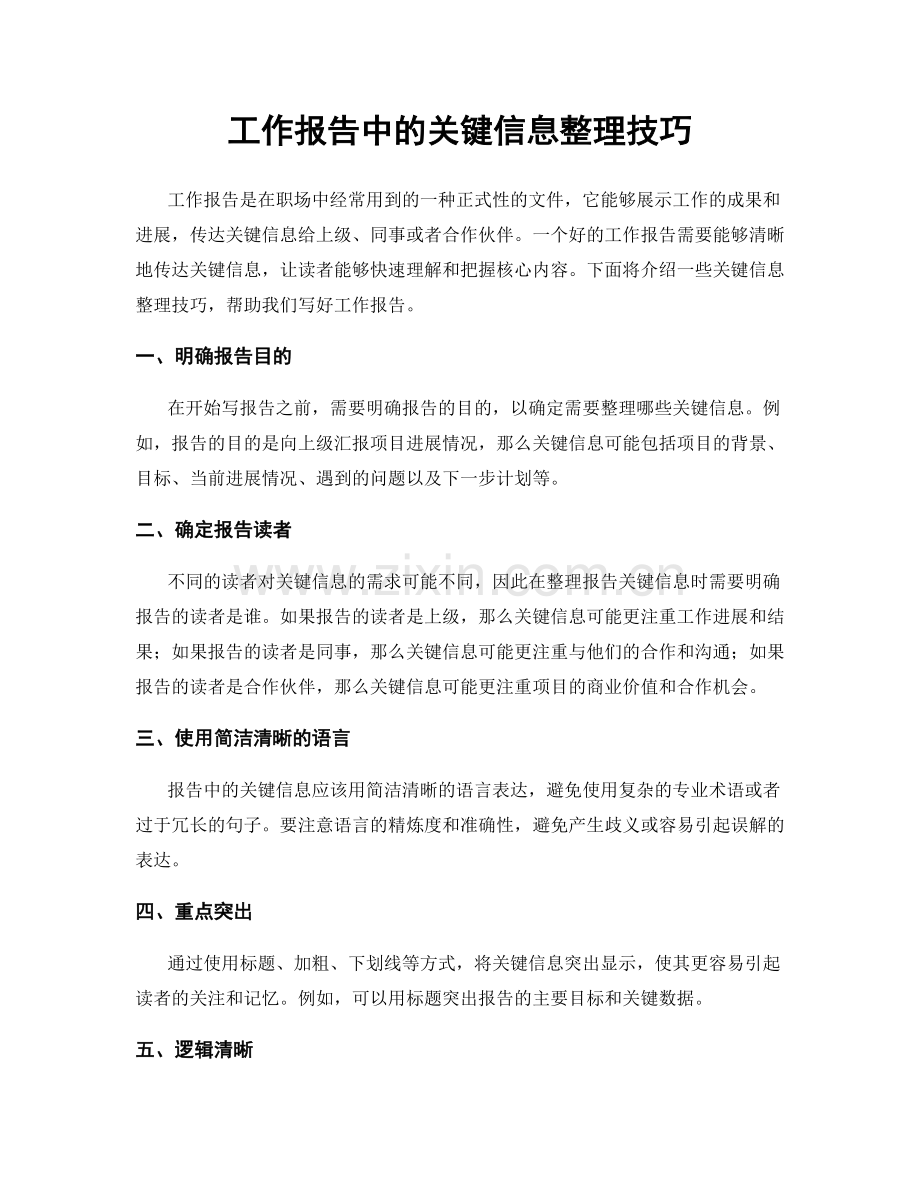 工作报告中的关键信息整理技巧.docx_第1页