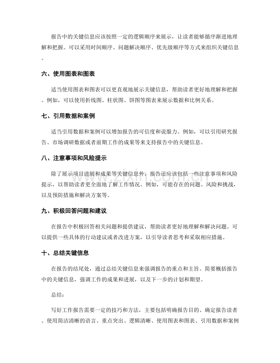 工作报告中的关键信息整理技巧.docx_第2页