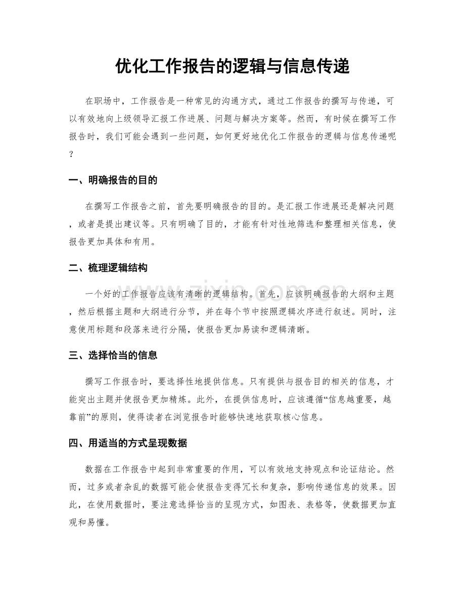 优化工作报告的逻辑与信息传递.docx_第1页