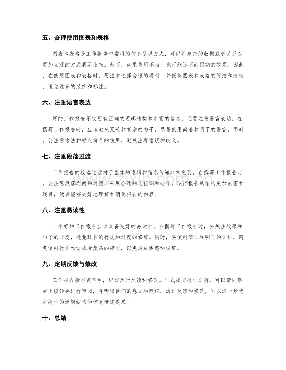 优化工作报告的逻辑与信息传递.docx_第2页