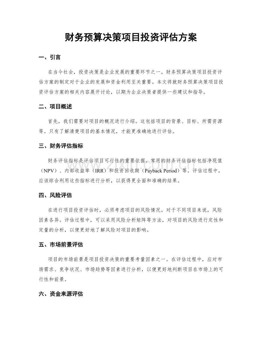 财务预算决策项目投资评估方案.docx_第1页