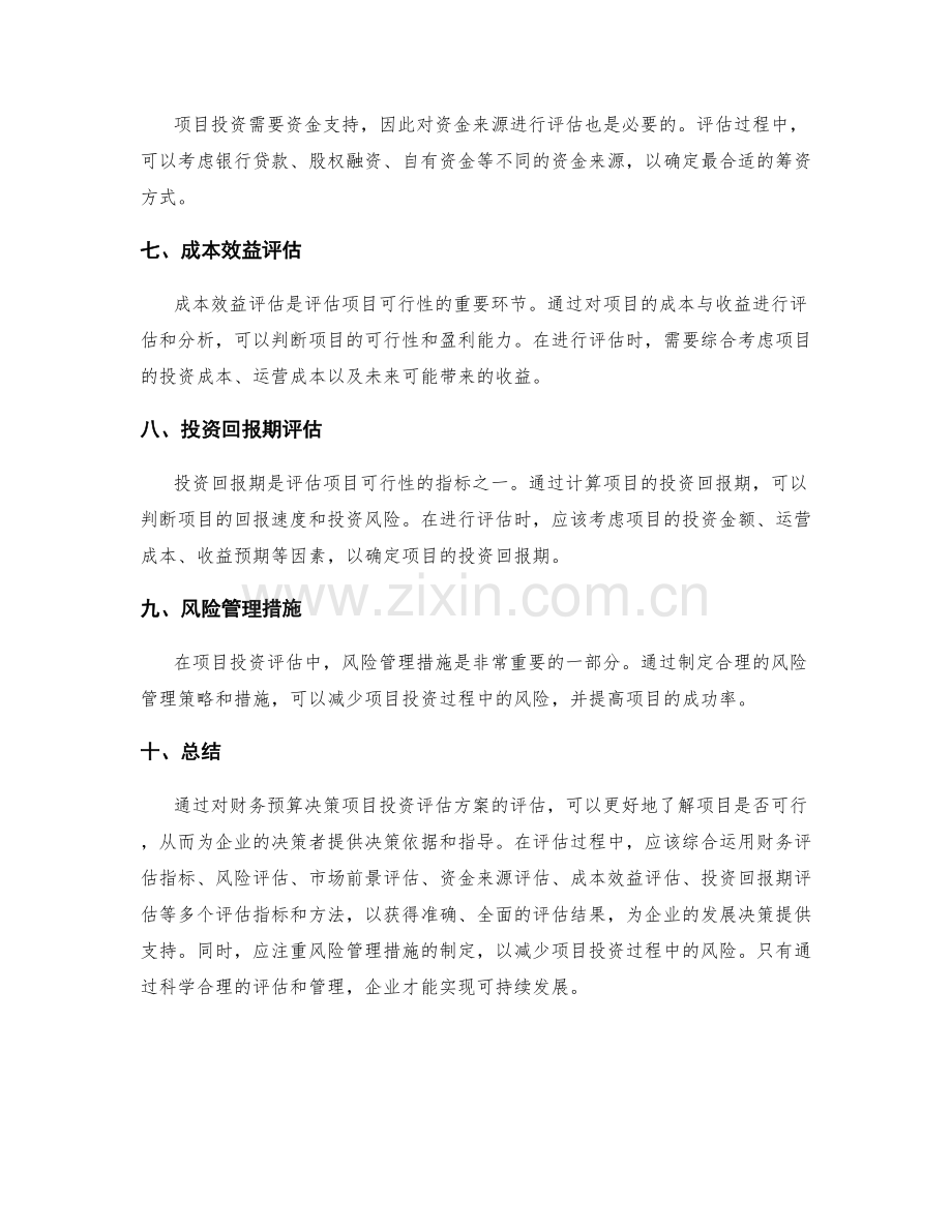 财务预算决策项目投资评估方案.docx_第2页