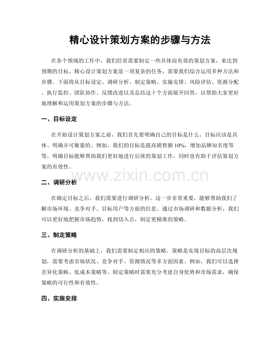 精心设计策划方案的步骤与方法.docx_第1页