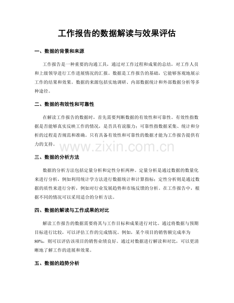 工作报告的数据解读与效果评估.docx_第1页