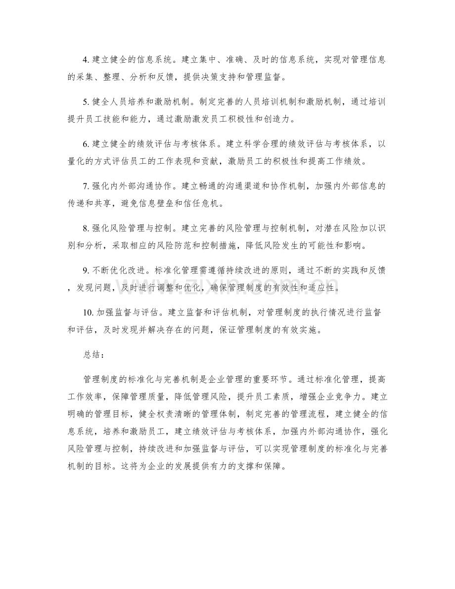 管理制度的标准化与完善机制.docx_第2页