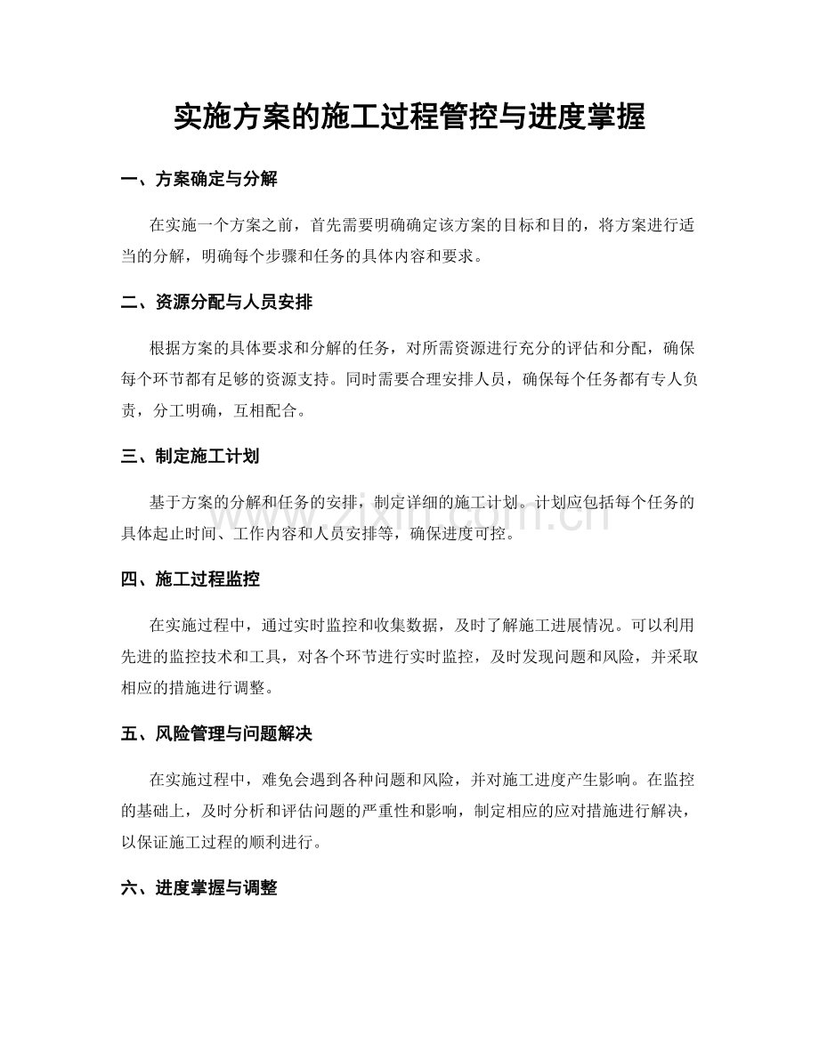 实施方案的施工过程管控与进度掌握.docx_第1页