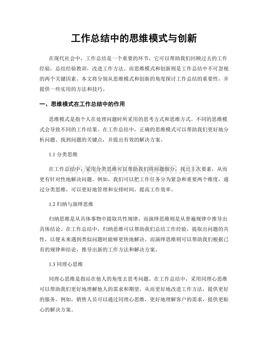 工作总结中的思维模式与创新.docx_第1页