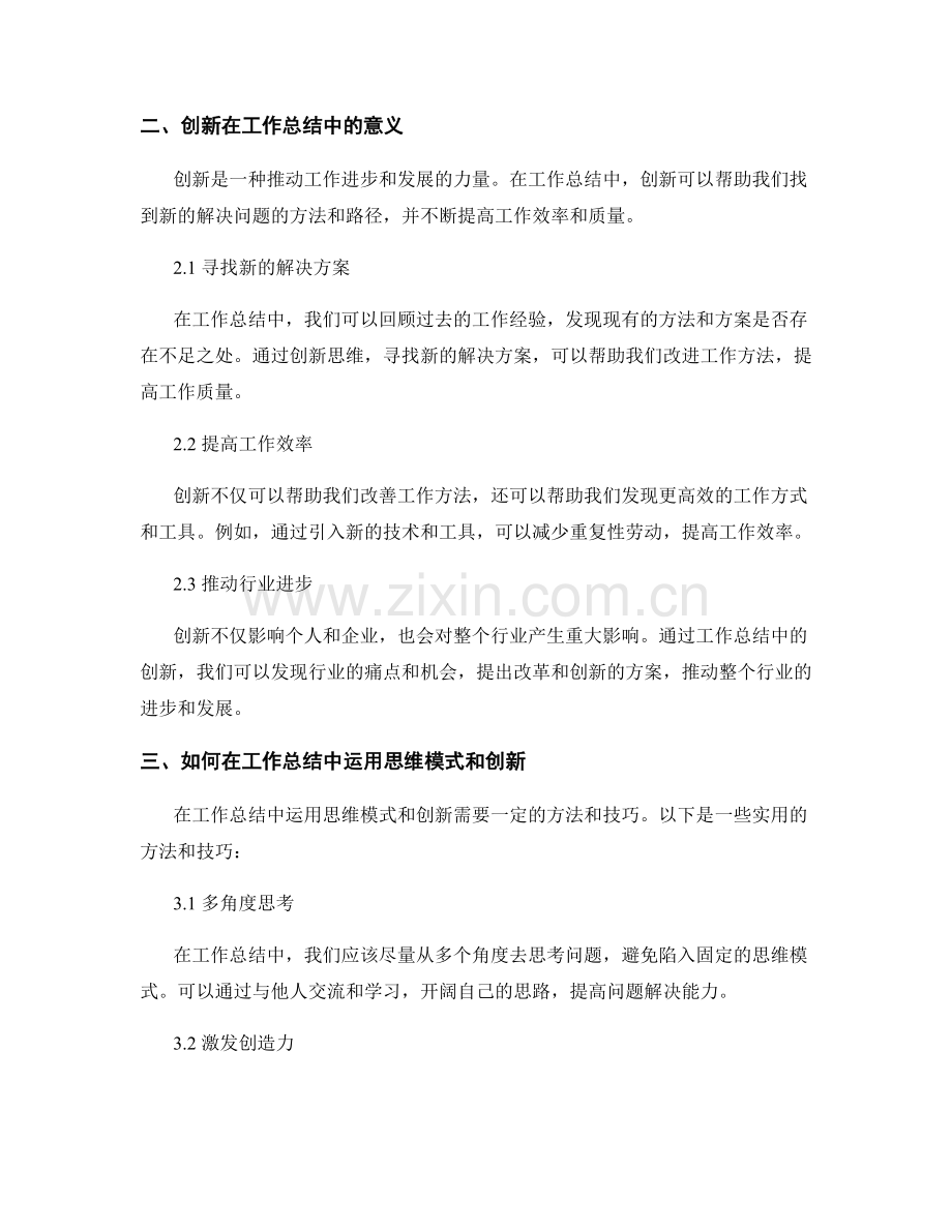 工作总结中的思维模式与创新.docx_第2页