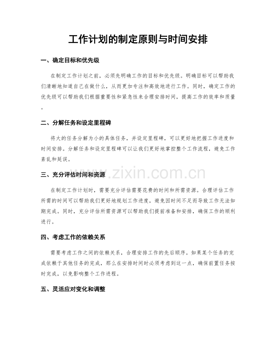 工作计划的制定原则与时间安排.docx_第1页