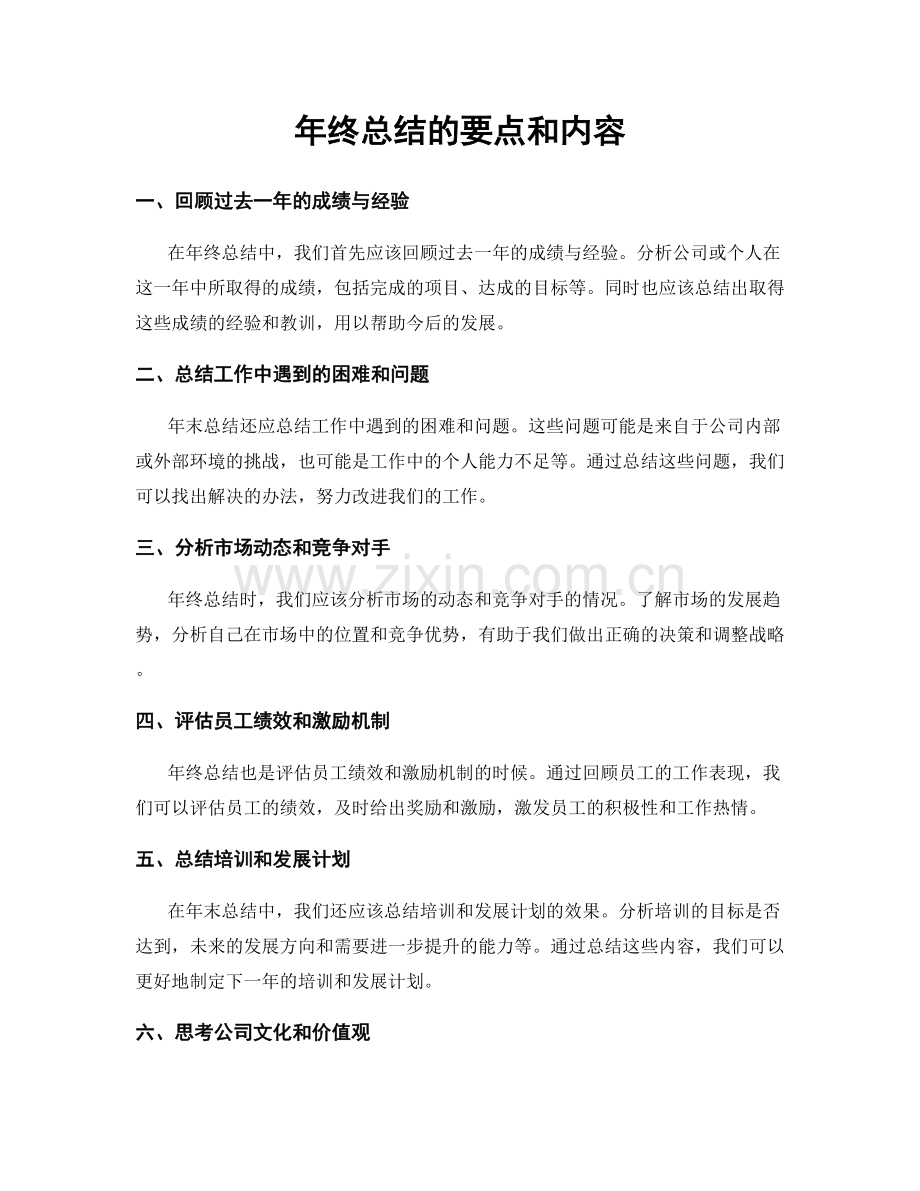 年终总结的要点和内容.docx_第1页