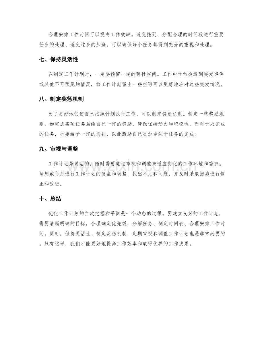 优化工作计划的主次把握和平衡.docx_第2页