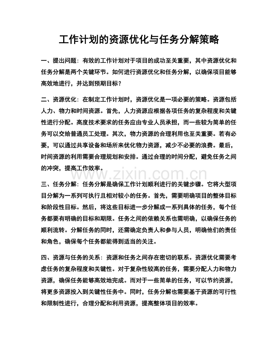 工作计划的资源优化与任务分解策略.docx_第1页