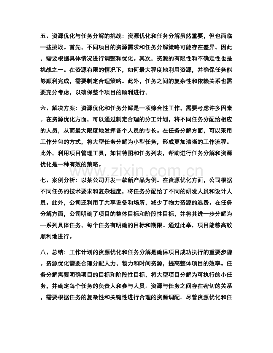 工作计划的资源优化与任务分解策略.docx_第2页