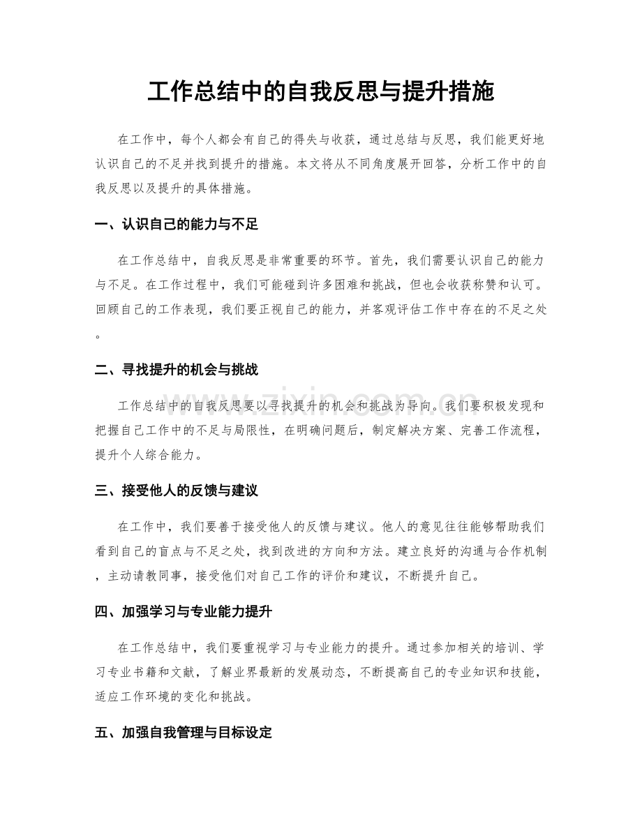 工作总结中的自我反思与提升措施.docx_第1页