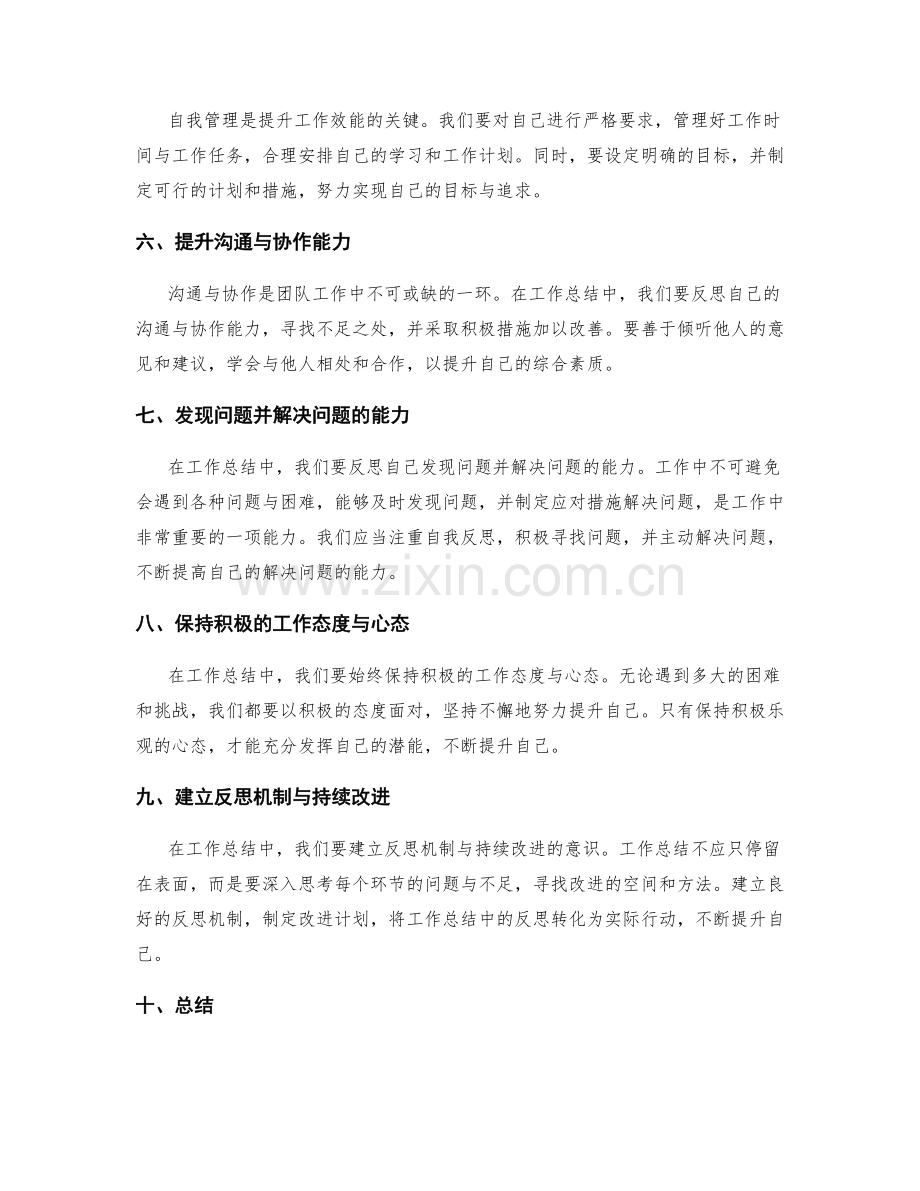 工作总结中的自我反思与提升措施.docx_第2页