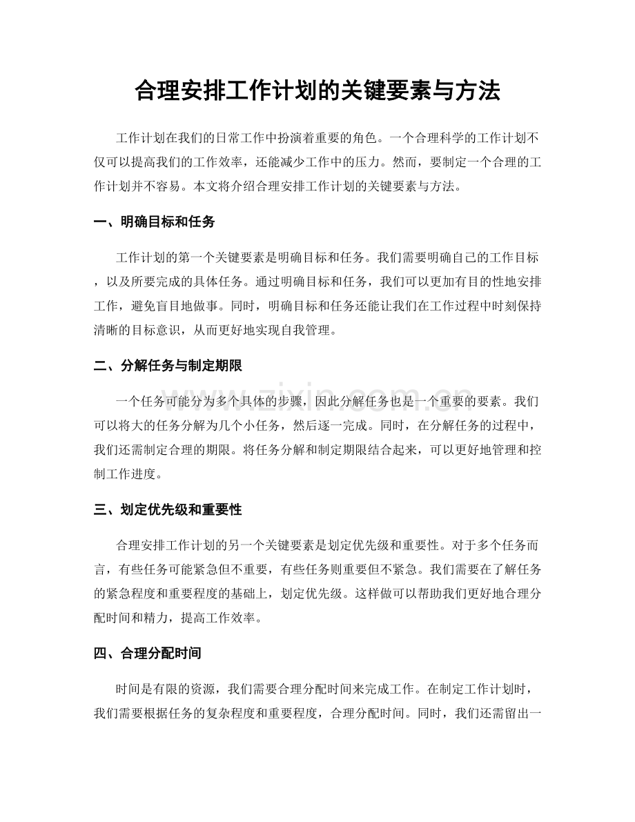 合理安排工作计划的关键要素与方法.docx_第1页