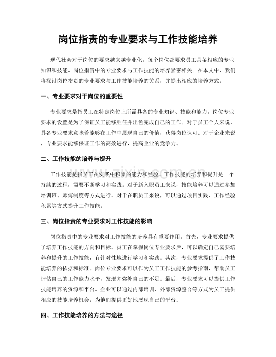 岗位职责的专业要求与工作技能培养.docx_第1页