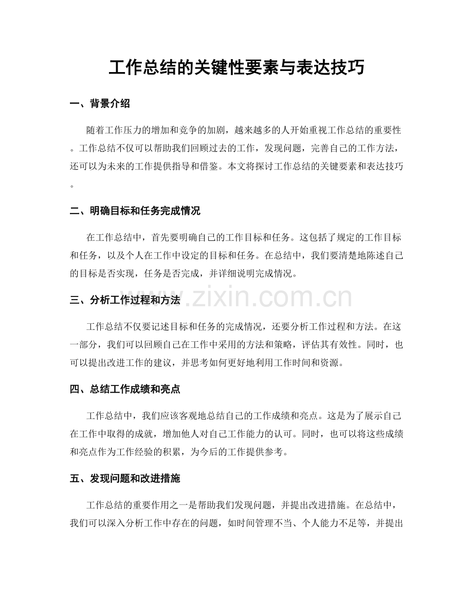 工作总结的关键性要素与表达技巧.docx_第1页