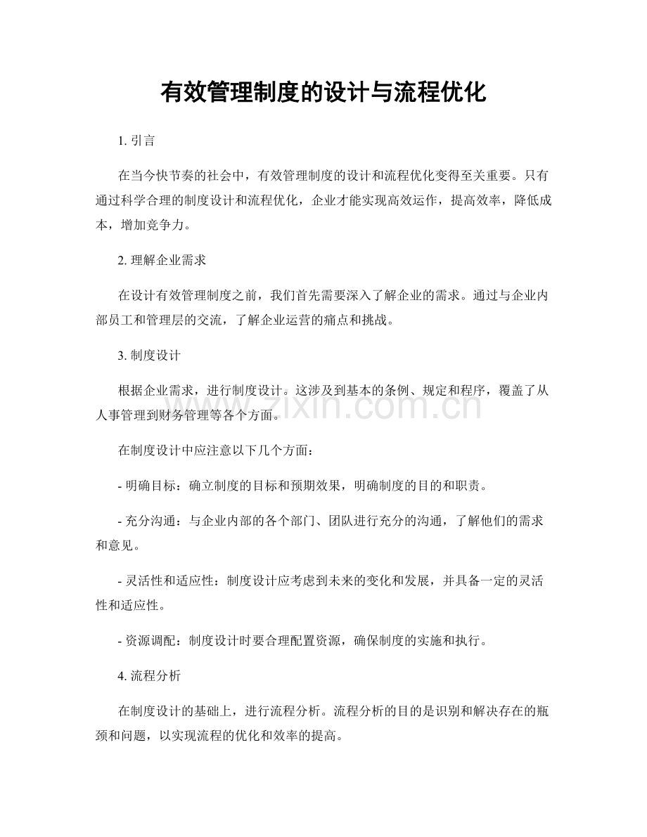 有效管理制度的设计与流程优化.docx_第1页