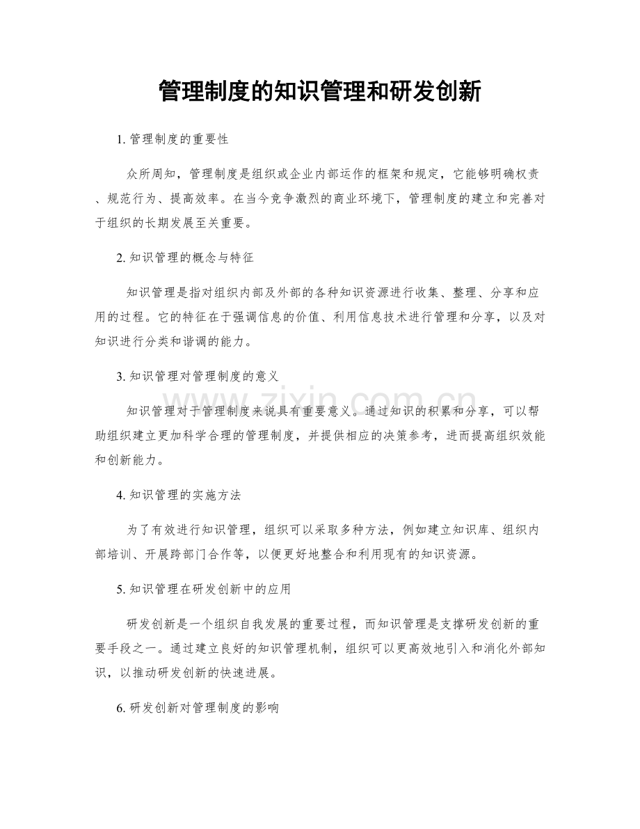 管理制度的知识管理和研发创新.docx_第1页