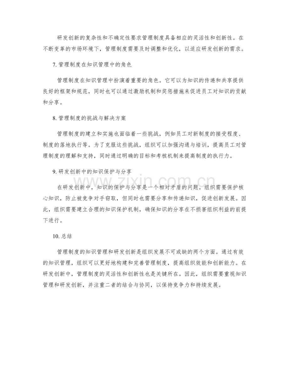 管理制度的知识管理和研发创新.docx_第2页