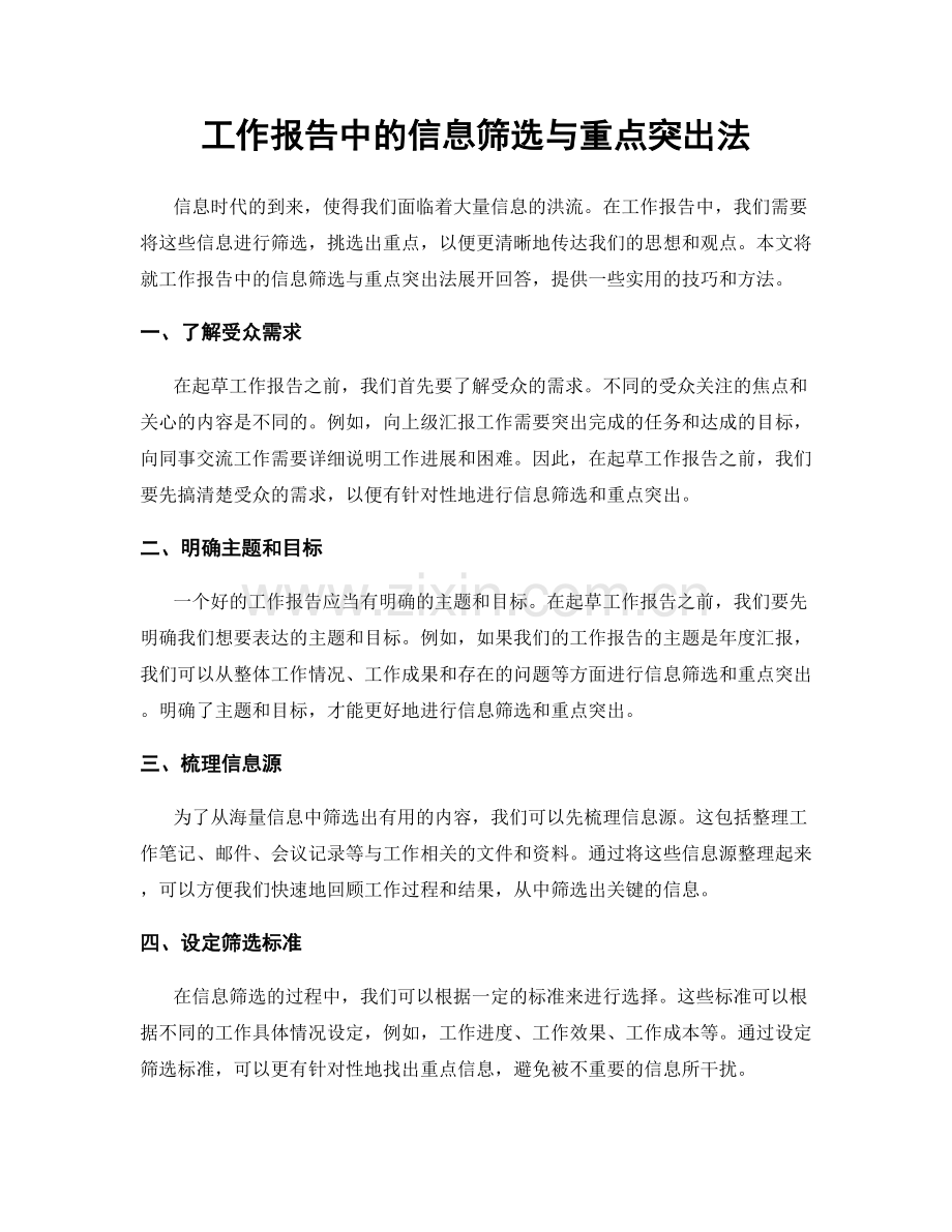 工作报告中的信息筛选与重点突出法.docx_第1页